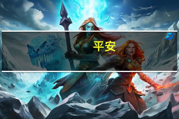 平安(关于平安的介绍)