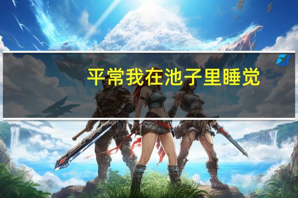 平常我在池子里睡觉,在小溪里散步是什么修辞手法