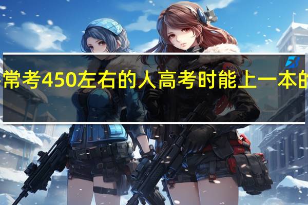 平常考450左右的人高考时能上一本的大学吗