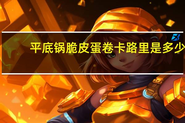 平底锅脆皮蛋卷卡路里是多少
