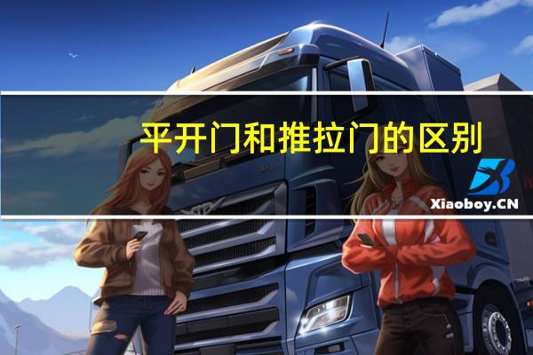 平开门和推拉门的区别