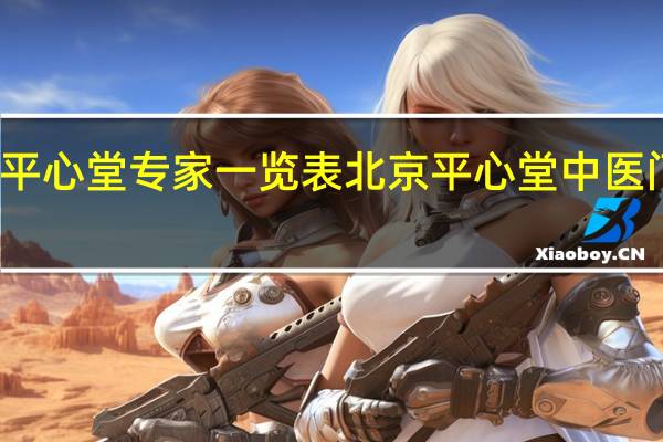 平心堂专家一览表 北京平心堂中医门诊部（平心堂）