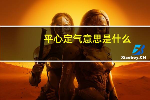 平心定气意思是什么