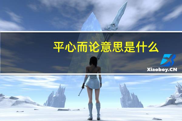 平心而论意思是什么