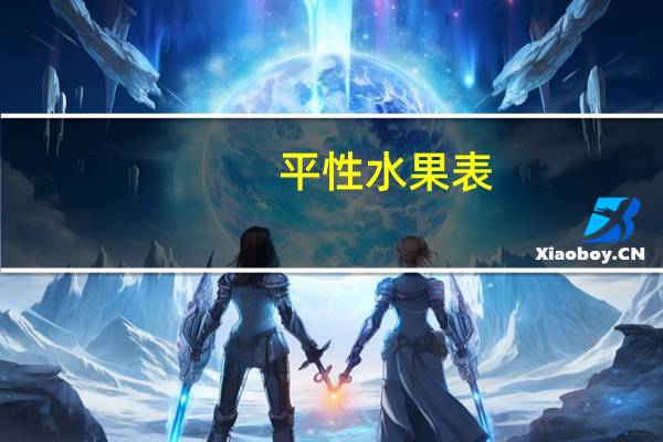 平性水果表