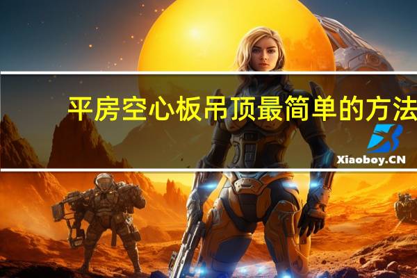 平房空心板吊顶最简单的方法