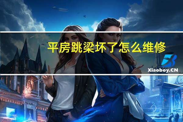 平房跳梁坏了怎么维修