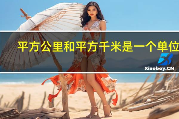 平方公里和平方千米是一个单位吗（平方公里和平方千米一样）