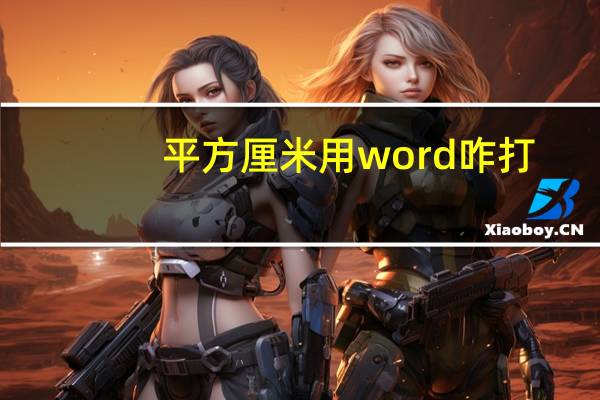 平方厘米用word咋打(word和excel平方厘米cm2怎么做出来)