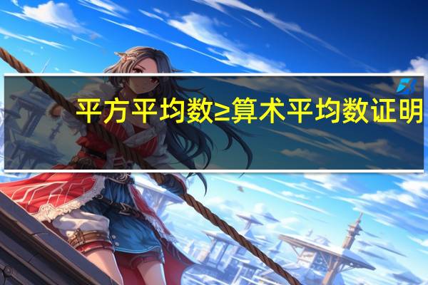 平方平均数≥算术平均数证明（平方平均数）