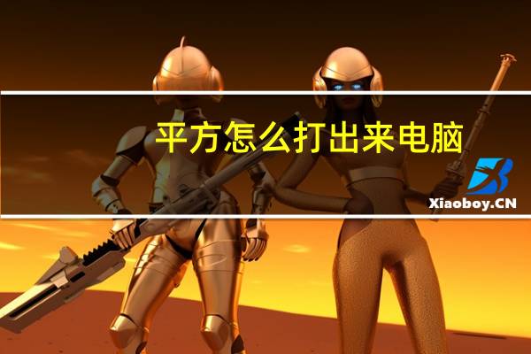 平方怎么打出来电脑(平方怎么打2)