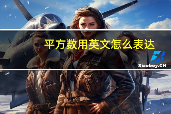 平方数用英文怎么表达