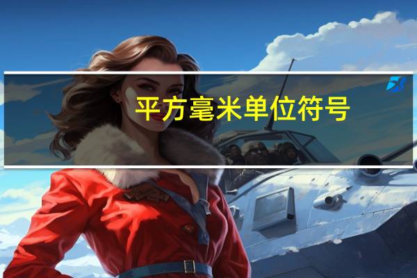 平方毫米单位符号（平方毫米符号怎么打m2）