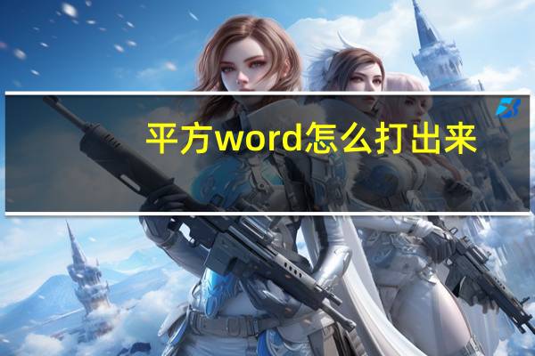 平方word怎么打出来（平方在word怎么打）