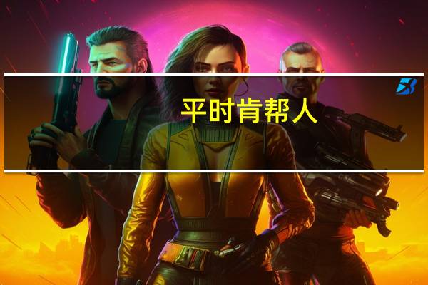 平时肯帮人,急时有人帮是什么意思