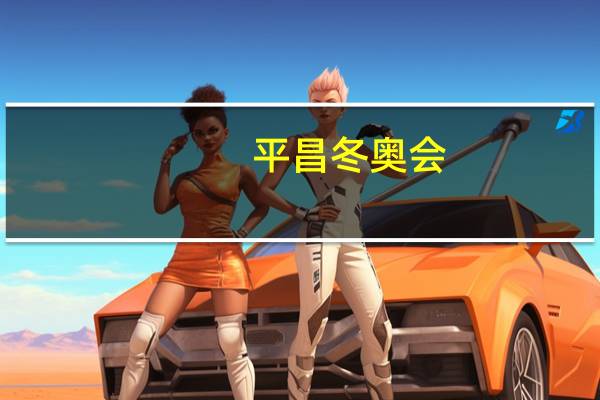 平昌冬奥会(关于平昌冬奥会的介绍)
