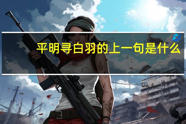 平明寻白羽的上一句是什么