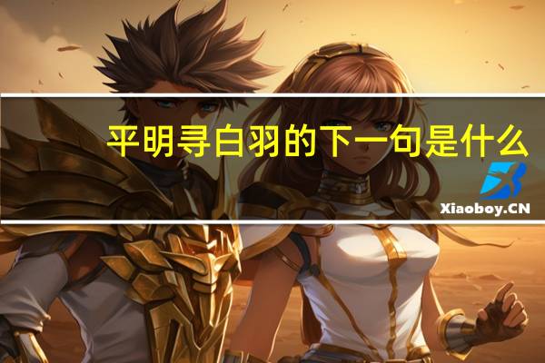 平明寻白羽的下一句是什么