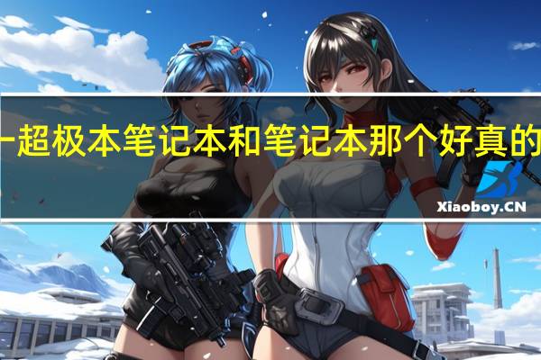 平板二合一 超极本笔记本 和笔记本那个好 真的不知道买那个好