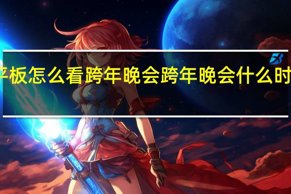 平板怎么看跨年晚会 跨年晚会什么时候开始