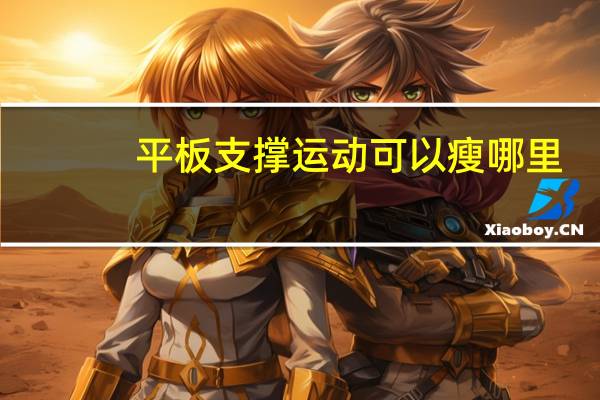 平板支撑运动可以瘦哪里?