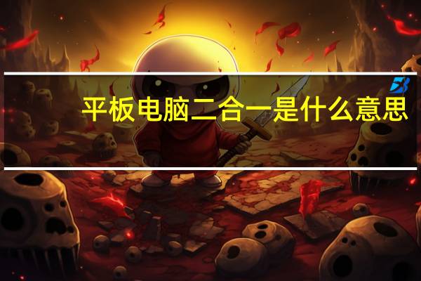 平板电脑二合一是什么意思