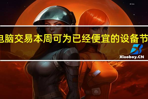 平板电脑交易本周可为已经便宜的设备节省大量资金