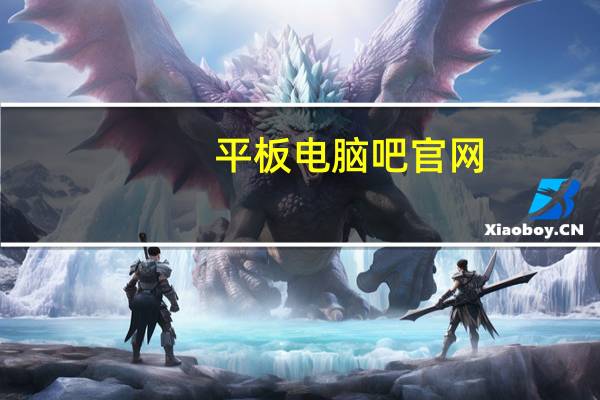 平板电脑吧官网（平板电脑吧）