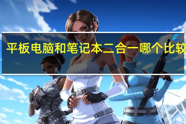 平板电脑和笔记本二合一哪个比较好用