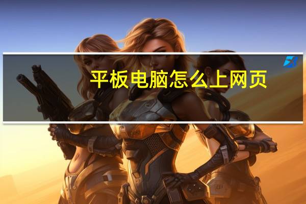 平板电脑怎么上网页（平板电脑怎么上网）
