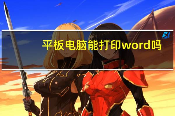 平板电脑能打印word吗（平板电脑能打电话么）