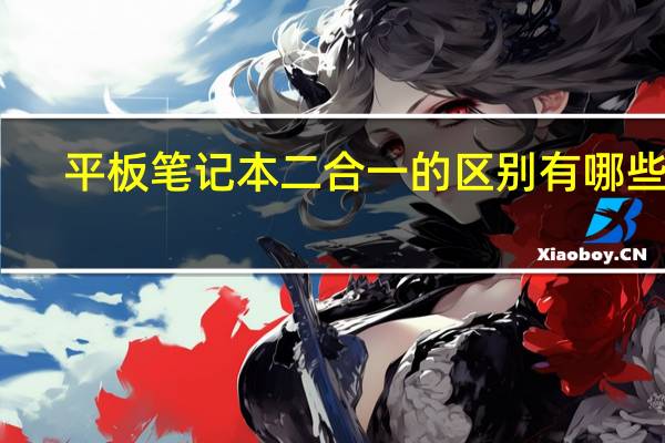 平板笔记本二合一的区别有哪些呢