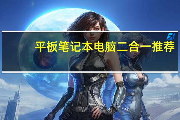 平板笔记本电脑二合一推荐