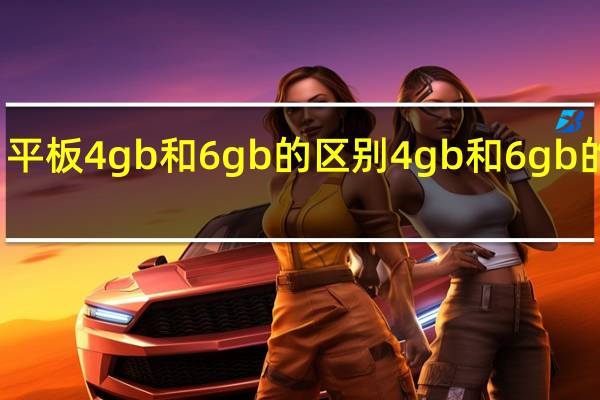 平板4gb和6gb的区别 4gb和6gb的区别