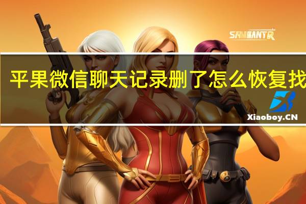 平果微信聊天记录删了怎么恢复找回来（微信聊天记录删了怎么恢复找回来）