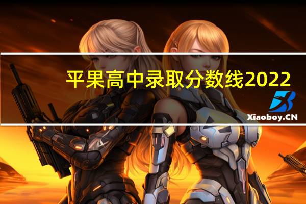 平果高中录取分数线2022（平果高中录取分数线）