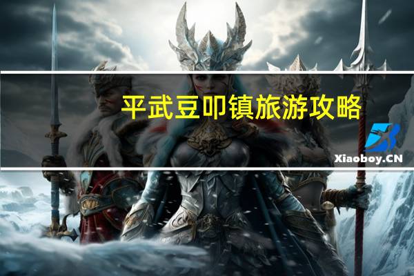 平武豆叩镇旅游攻略
