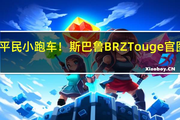 平民小跑车！斯巴鲁BRZ Touge官图发布：全身改装件武装到牙齿