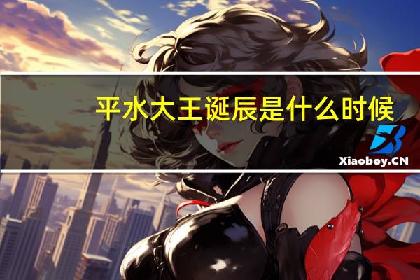 平水大王诞辰是什么时候