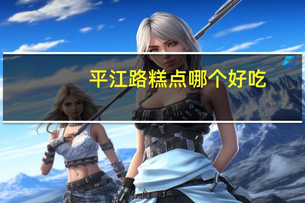 平江路糕点哪个好吃