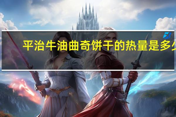 平治 牛油曲奇饼干的热量是多少