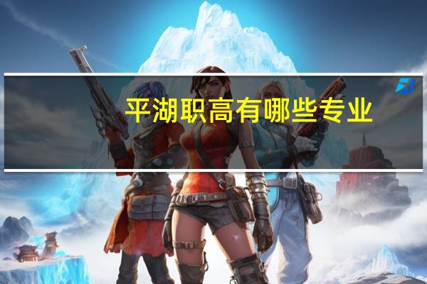 平湖职高有哪些专业