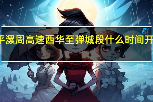 平漯周高速西华至弹城段什么时间开工项目