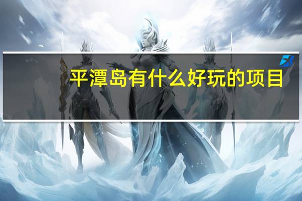 平潭岛有什么好玩的项目