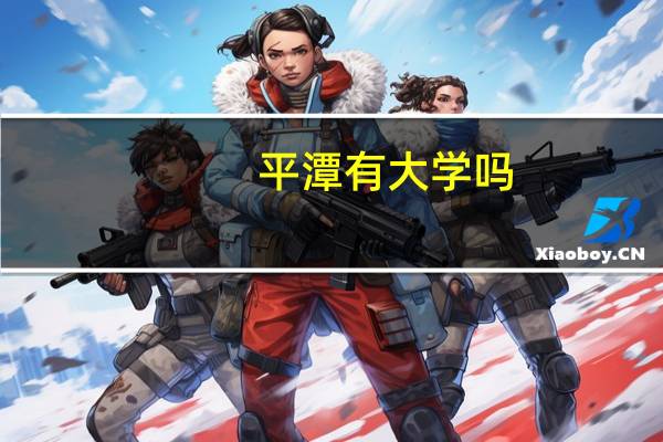 平潭有大学吗