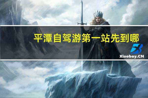 平潭自驾游第一站先到哪