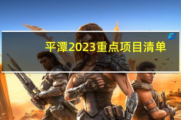 平潭2023重点项目清单