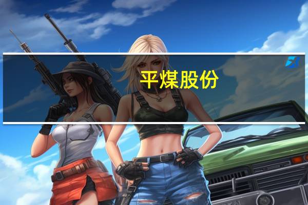 平煤股份:向大连商品交易所申请焦煤交割库资质