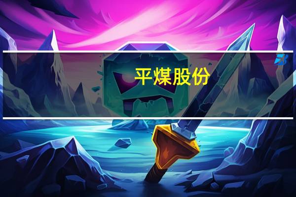 平煤股份：拟公开发行低碳转型挂钩公司债券