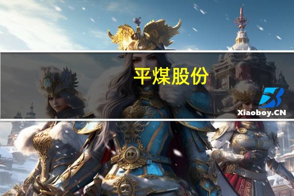 平煤股份：控股股东拟以1亿元-2亿元增持股份